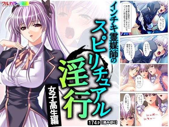 インチキ霊媒師のスピリチュアル淫行 女子高生編