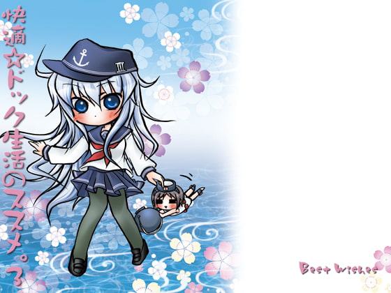 快適☆ドック生活のススメ。3