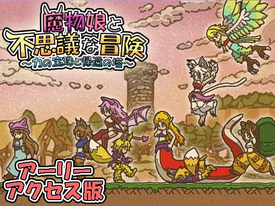 魔物娘と不思議な冒険～力の宝珠と帰還の塔～