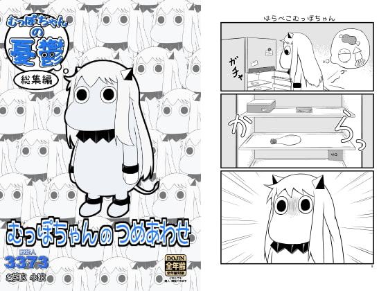 むっぽちゃんのつめあわせ