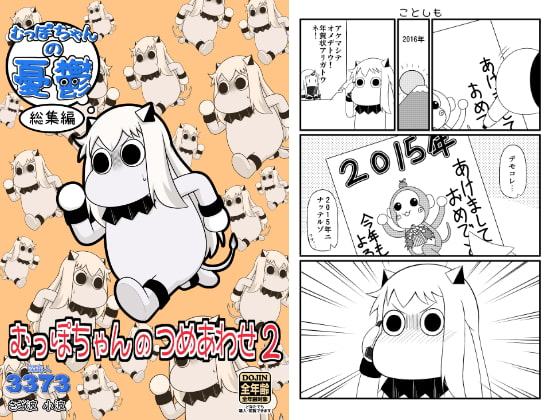 むっぽちゃんのつめあわせ2