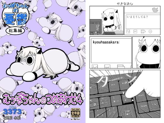 むっぽちゃんのつめあわせ4