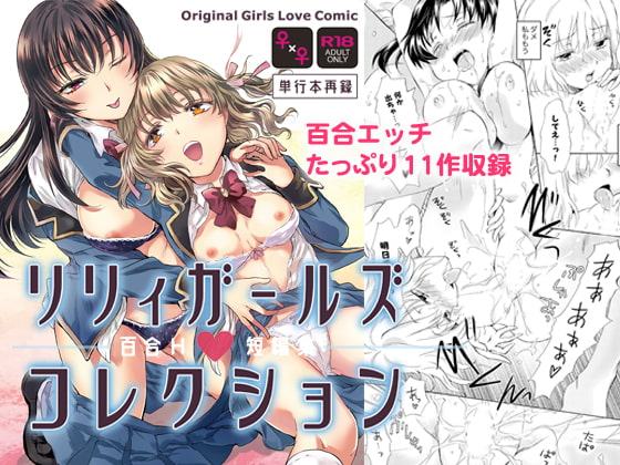 リリィガールズ・コレクション百合H短編集