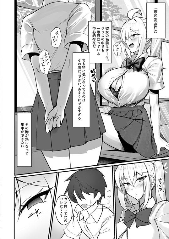 クラスの爆乳ギャルが気になって仕方ない!