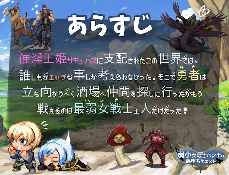 弱小女戦士ハンナの悪堕ちクエスト