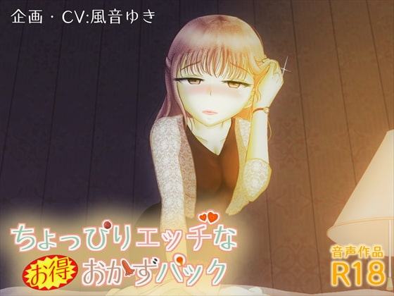 ちょっぴりエッチなお得おかずパック