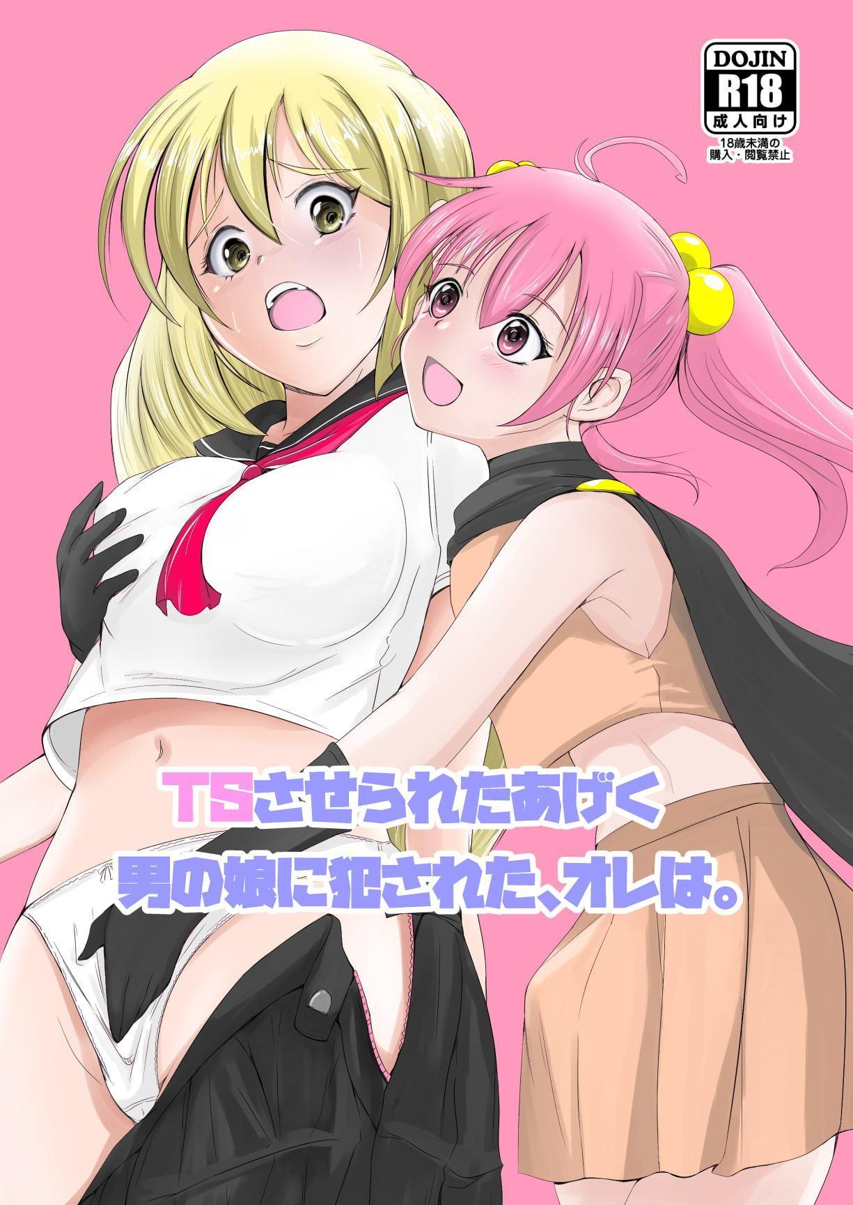 TSさせられたあげく男の娘に犯された、オレは。