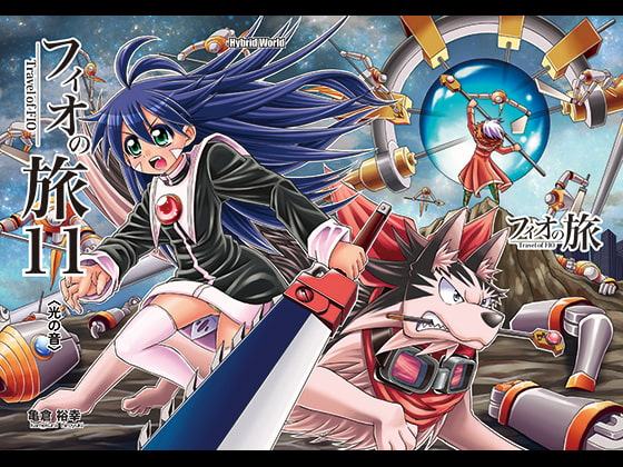 フィオの旅11 光の音