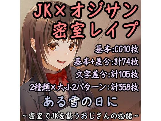 ある雪の日に～密室でJKを襲うおじさんの物語～