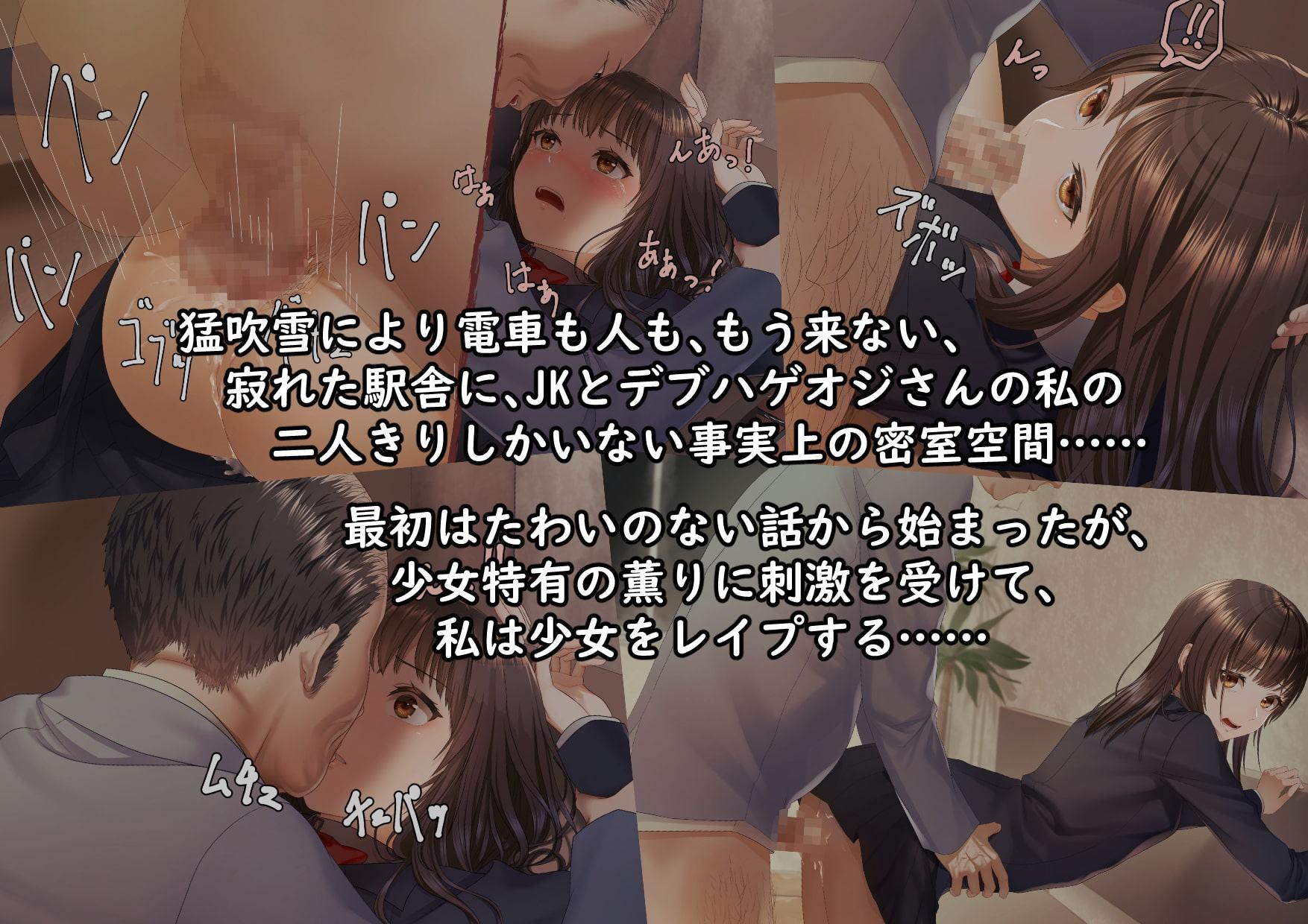 ある雪の日に～密室でJKを襲うおじさんの物語～