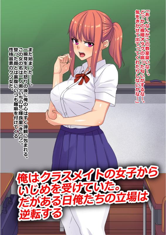 いじめっ子のクラスメイトが俺に中出しされないと死ぬ病に罹ったので泣くまでチン乞いさせてやったw