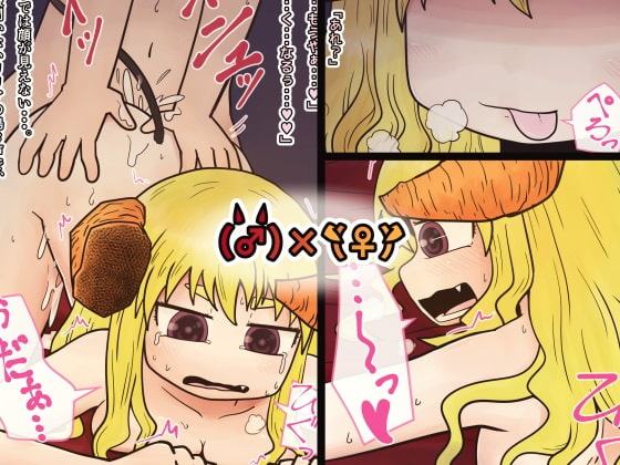 魔王(♂)を襲う側近(♀)のおはなし