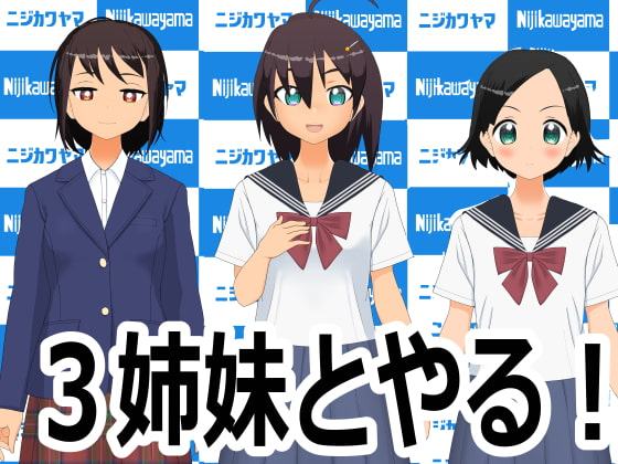 3姉妹とやる!