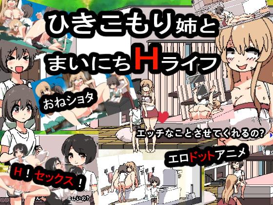 引きこもり姉とまいにちHライフ