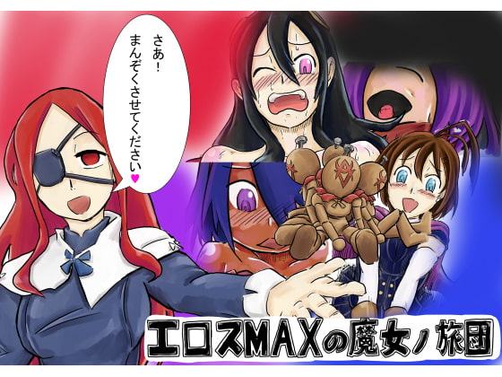 エロスMAXの魔女ノ旅団