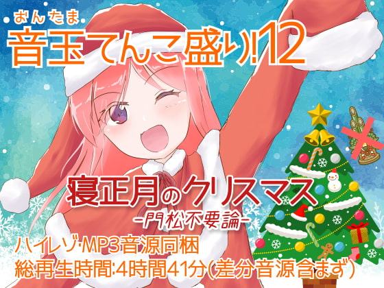 耳かき音玉てんこ盛り!12(寝正月のクリスマス-門松不要論-)【全年齢向けASMRシチュエーションボイス】