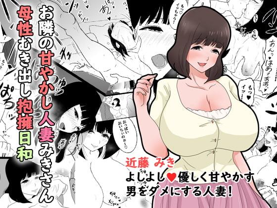 お隣の甘やかし人妻みきさん母性むき出し抱擁日和