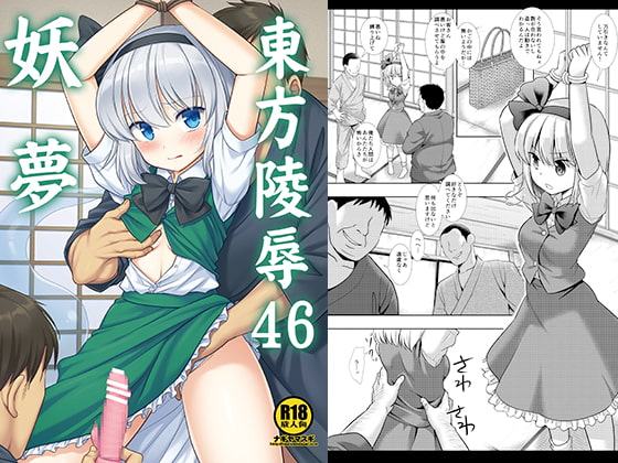 東方陵辱46妖夢