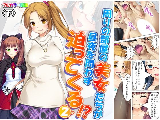 周りの部屋の美女たちが昼夜を問わず迫ってくる!?2 下