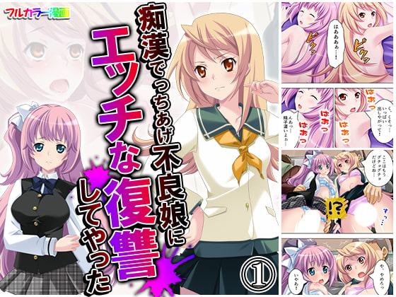 痴漢でっちあげ不良娘にエッチな復讐してやった 1巻