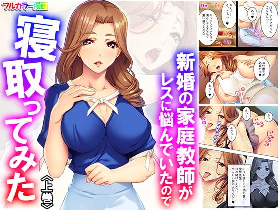 新婚の家庭教師がレスに悩んでいたので寝取ってみた 上巻