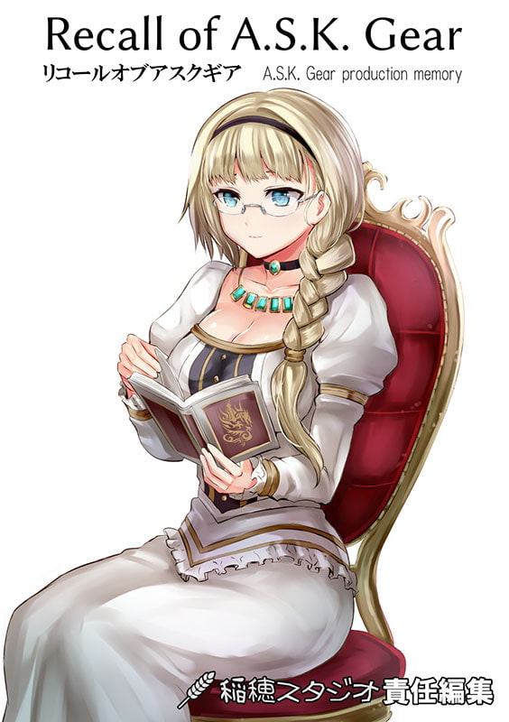 リコールオブアスクギア