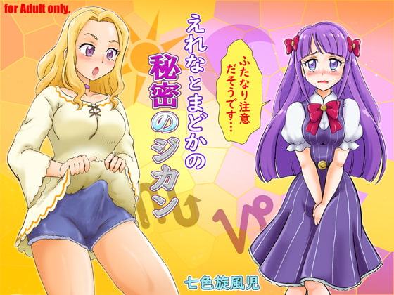 えれなとまどかの秘密のジカン