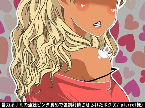 暴力系JKの連続ビンタ責めで強制射精させられたボク(CV pierrot様)