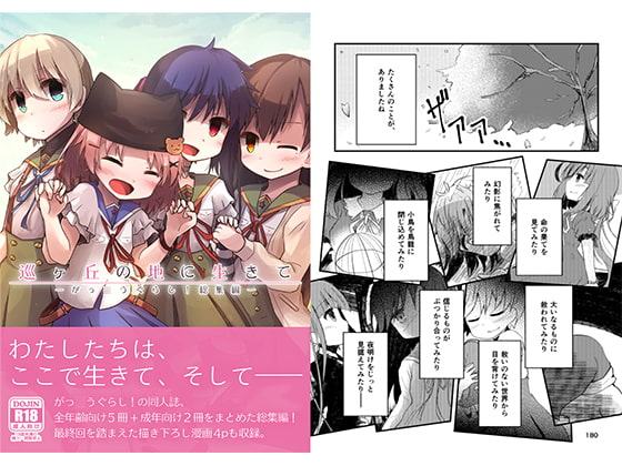 巡ヶ丘の地に生きて-がっ○うぐらし!総集編-