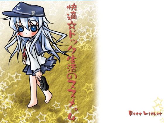 快適☆ドック生活のススメ。4