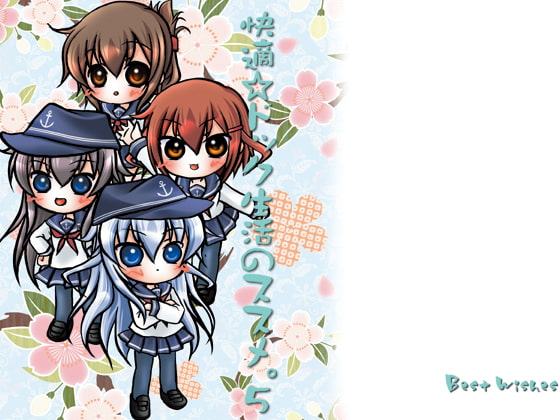 快適☆ドック生活のススメ。5