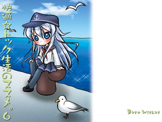 快適☆ドック生活のススメ。6