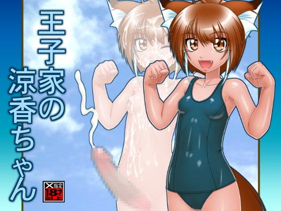 王子家の涼香ちゃん