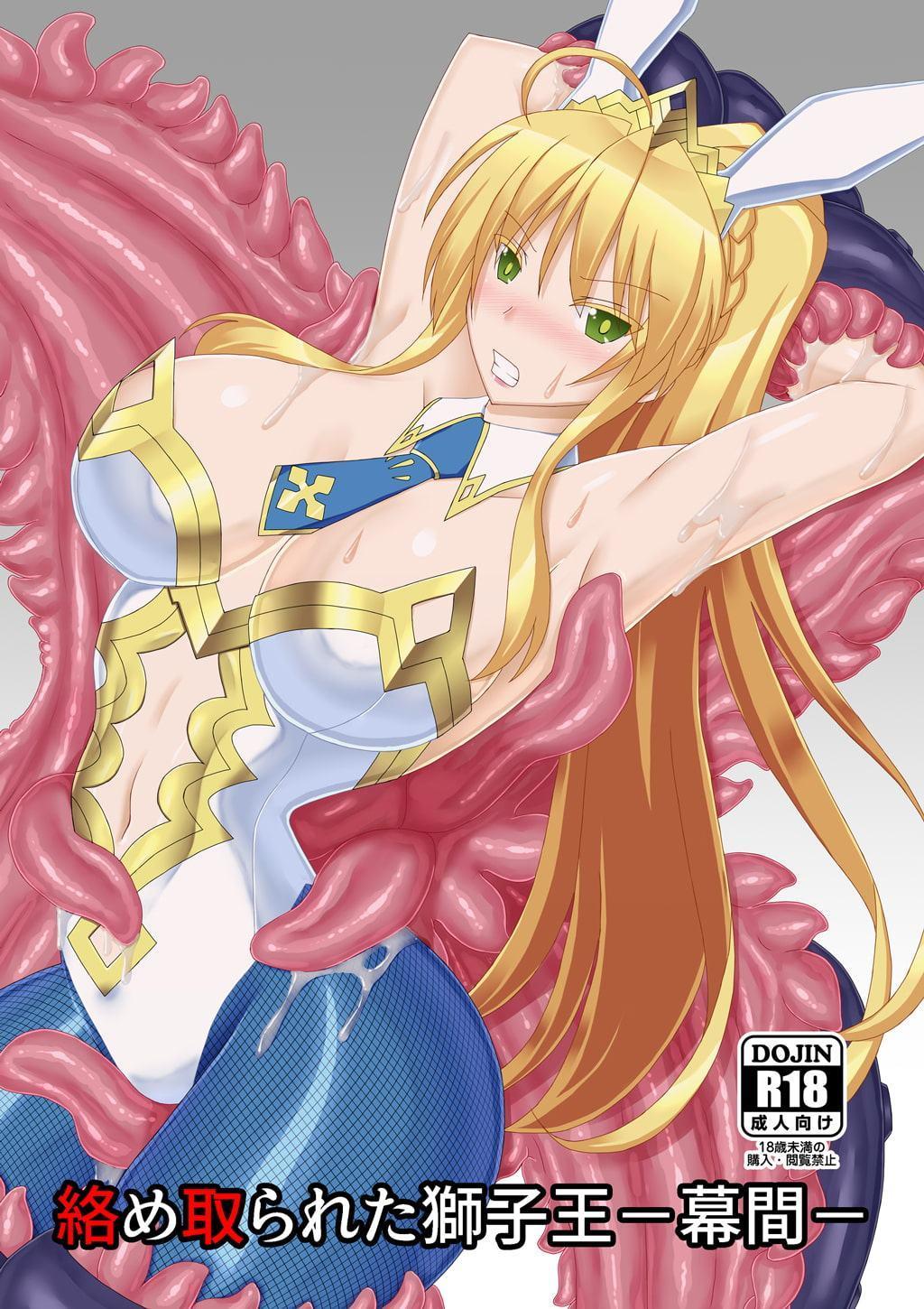 絡め取られた獅子王-幕間-