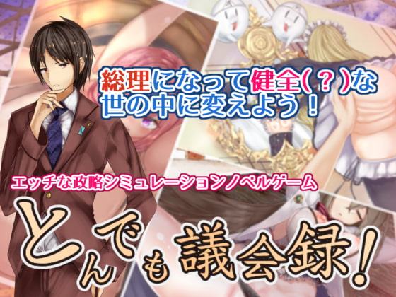 とんでも議会録!