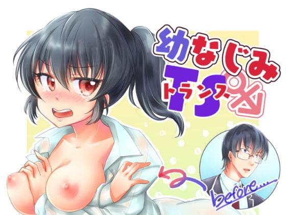 幼なじみTS(トランス)