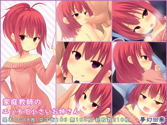 家庭教師のエッチで小さいお姉さん