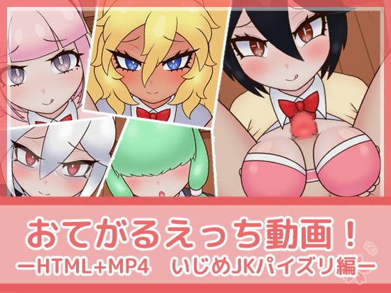 おてがるえっち動画!いじめJKパイズリ編