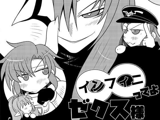 ∞ってよゼクス様