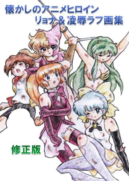 懐かしのアニメヒロイン・リョナ&凌辱ラフ画集 修正版