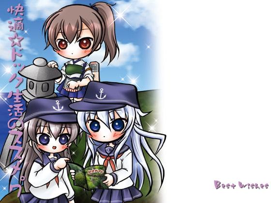 快適☆ドック生活のススメ。7