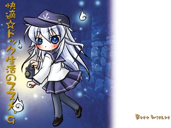 快適☆ドック生活のススメ。9