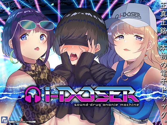 電子ドラッグ”i-doser”～バイノーラルビートde病みつきの射精～【ハイレゾ/バイノーラル】