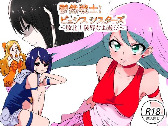 鬱然戦士ピュシスシスターズ