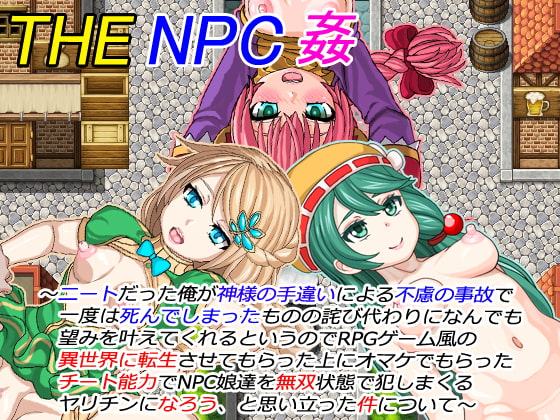 THE NPC姦 ～ニートだった俺が(以下略)～
