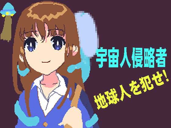 宇宙侵略者!地球人を犯せ