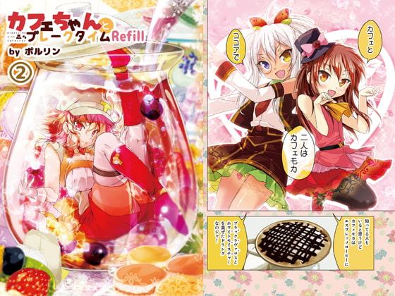 カフェちゃんとブレークタイムRefill2