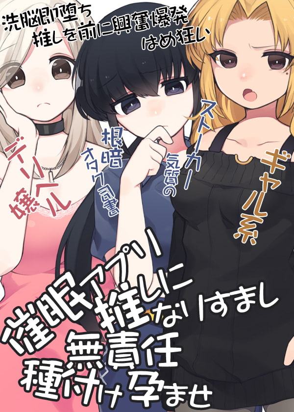 催眠アプリで 推しになりすまし無責任種付け孕ませ