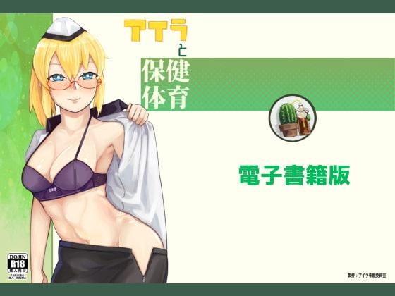 アイラと保健体育