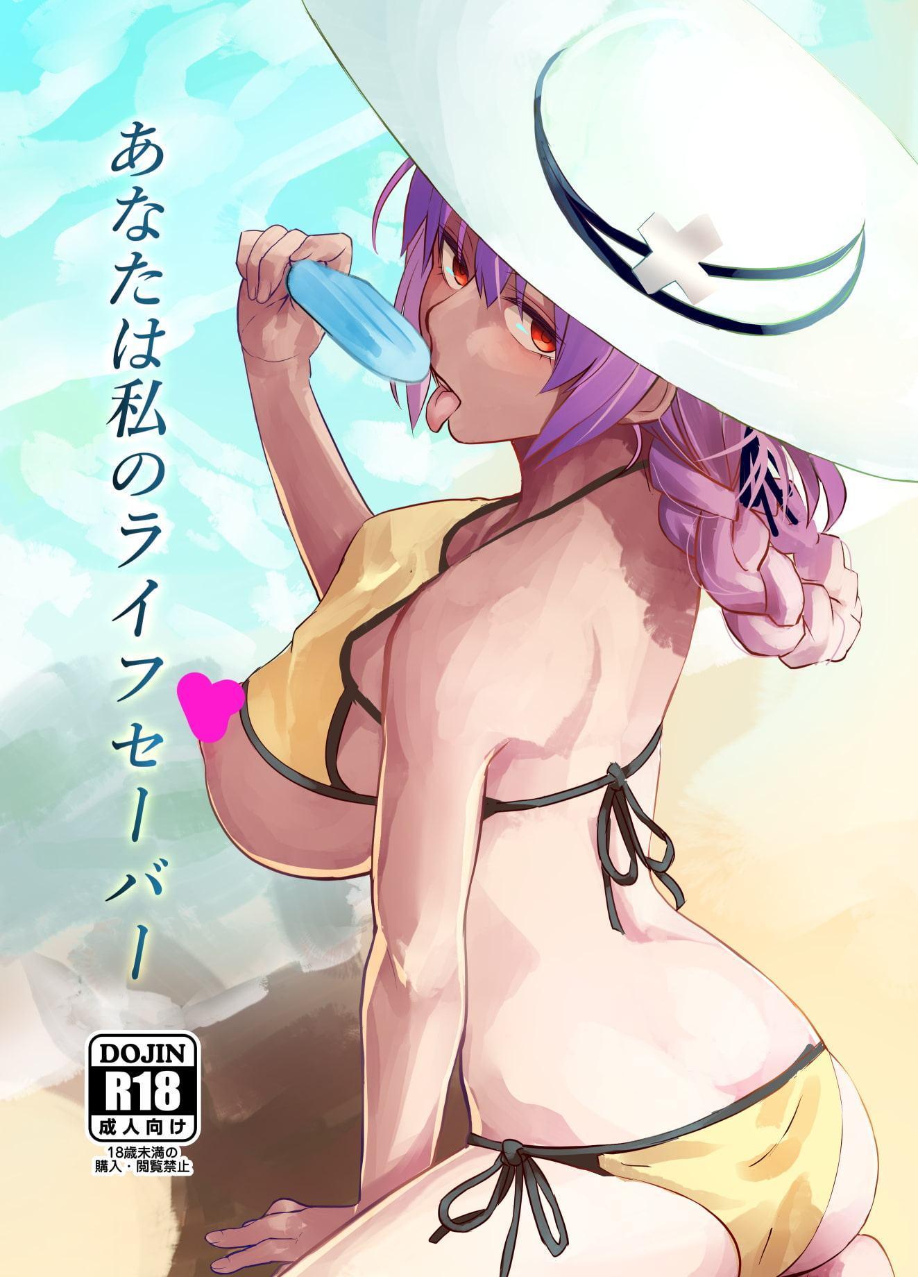 あなたは私のライフセーバー